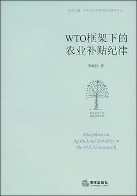 WTO框架下的農業補貼紀律 pdf epub mobi 電子書 下載