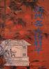 历代名人论君子 pdf epub mobi 电子书 下载