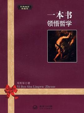 一本书领悟哲学 pdf epub mobi 电子书 下载