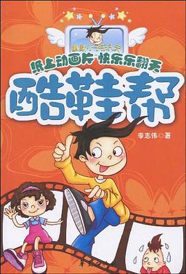 酷鞋帮/幽默小子乐凡天系列 pdf epub mobi 电子书 下载