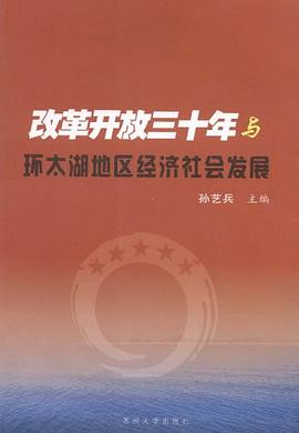 改革开放三十年与环太湖地区经济社会发展 pdf epub mobi 电子书 下载