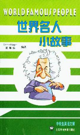 世界名人小故事