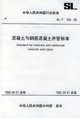 混凝土与钢筋混凝土井管标准