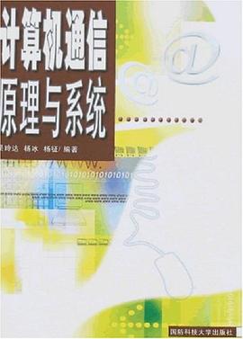 计算机通信原理与系统 pdf epub mobi 电子书 下载