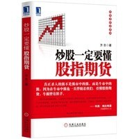 炒股一定要懂股指期货 pdf epub mobi 电子书 下载
