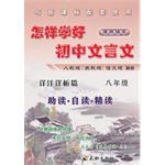 怎样学好初中文言文  八年级