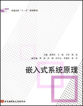 嵌入式系统原理 pdf epub mobi 电子书 下载