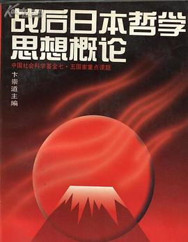 战后日本哲学思想概论 pdf epub mobi 电子书 下载