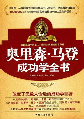 奥里森·马登成功学全书 pdf epub mobi 电子书 下载
