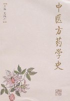 中医方药学史 pdf epub mobi 电子书 下载