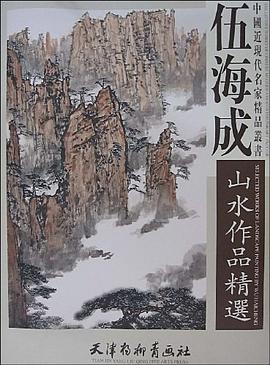 伍海成山水作品精选 pdf epub mobi 电子书 下载