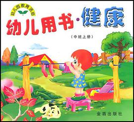 幼儿用书·健康（中班上册） pdf epub mobi 电子书 下载