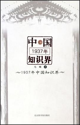 1937年中国知识界 pdf epub mobi 电子书 下载