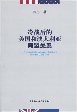 冷战后的美国和澳大利亚同盟关系 pdf epub mobi 电子书 下载