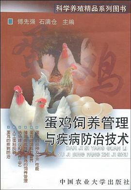 蛋鸡饲养管理与疾病防治技术 pdf epub mobi 电子书 下载