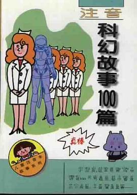 注音科幻故事100篇 pdf epub mobi 电子书 下载
