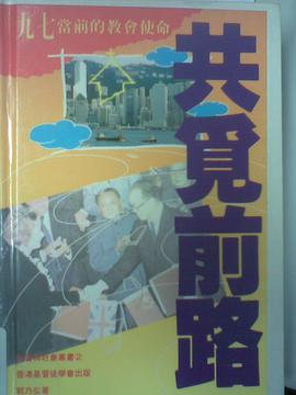 共覓前路 pdf epub mobi 電子書 下載