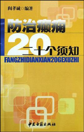 防治癫痫二十个须知 pdf epub mobi 电子书 下载