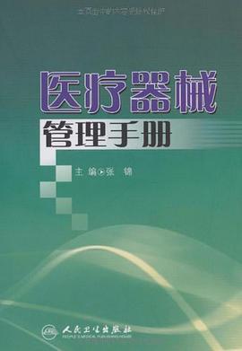 医疗器械管理手册 pdf epub mobi 电子书 下载
