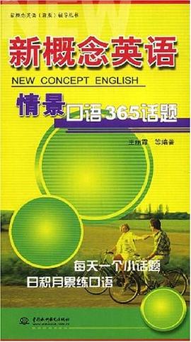 新概念英语情景口语365话题 pdf epub mobi 电子书 下载