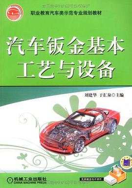 汽车钣金基本工艺与设备 pdf epub mobi 电子书 下载
