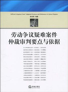 勞動爭議疑難案件仲裁審判要點與依據 pdf epub mobi 電子書 下載
