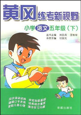 黃岡練考新視野·小學語文五年級(下)