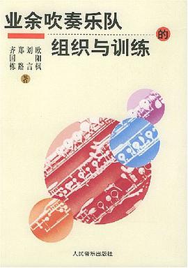 业余吹奏乐队的组织与训练 pdf epub mobi 电子书 下载