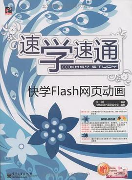 快学Flash网页动画 pdf epub mobi 电子书 下载
