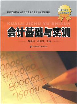 会计基础与实训
