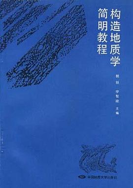 构造地质学简明教程 pdf epub mobi 电子书 下载