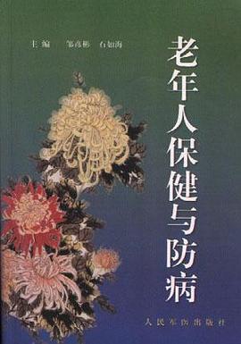 老年人保健与防病 pdf epub mobi 电子书 下载