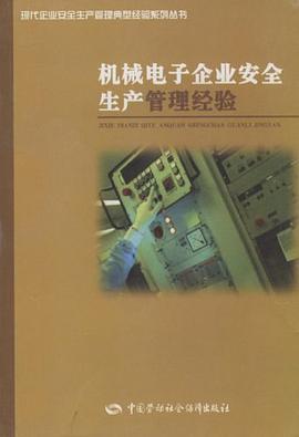 机械电子企业安全生产管理经验 pdf epub mobi 电子书 下载