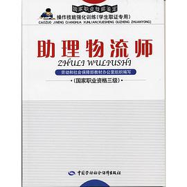 助理物流师 pdf epub mobi 电子书 下载