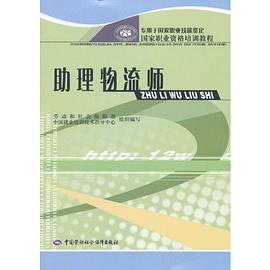 助理物流師 pdf epub mobi 電子書 下載