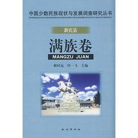 新宾县满族卷 pdf epub mobi 电子书 下载