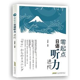零起点日语听力进阶 pdf epub mobi 电子书 下载