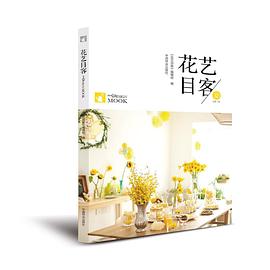 花艺目客·夏 pdf epub mobi 电子书 下载