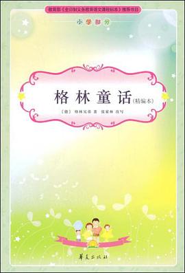 格林童话/小学生新课标必读 pdf epub mobi 电子书 下载