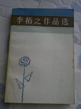 李拓之作品选 pdf epub mobi 电子书 下载