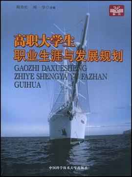 高职大学生职业生涯与发展规划 pdf epub mobi 下载