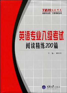 英语专业八级考试·阅读精练200篇 pdf epub mobi 电子书 下载