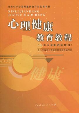 心理健康教育教程 pdf epub mobi 电子书 下载