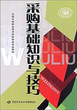 采购基础知识与技巧 pdf epub mobi 电子书 下载