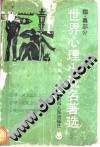 世界心理小说名著选 德、奥部分 （一） pdf epub mobi 电子书 下载