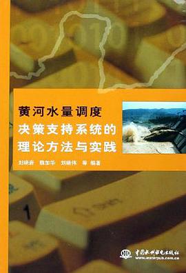黄河水量调度决策支持系统的理论方法与实践 pdf epub mobi 下载