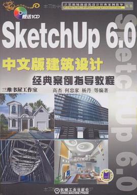 SketchUp 6.0中文版建筑设计经典案例指导教程 pdf epub mobi 电子书 下载