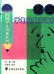 绘图学生反义词词典 pdf epub mobi 电子书 下载