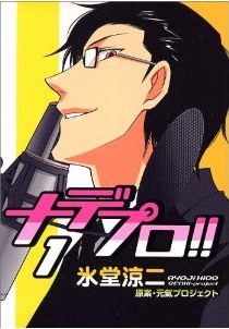 ナデプロ!! 1 pdf epub mobi 电子书 下载