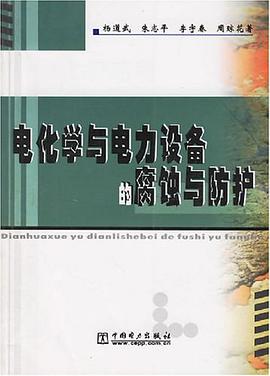 电化学与电力设备的腐蚀与防护 pdf epub mobi 电子书 下载